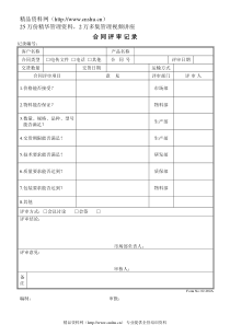 合同评审记录表QR02-01001