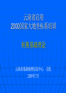 2000国家大地坐标系转换培训