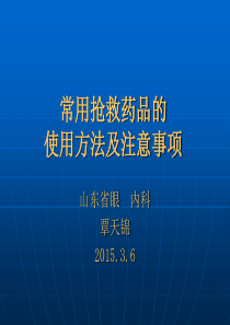 常用抢救药品的使用方法及注意事项