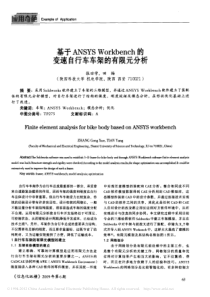 基于ANSYSWorkbench的变速自行车车架的有限元分析