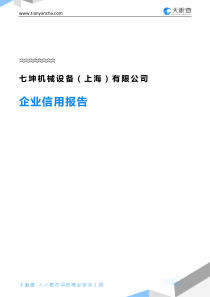 七坤机械设备(上海)有限公司企业信用报告-天眼查