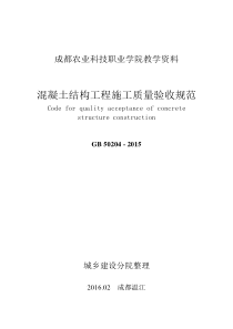 教学用参考资料[《混凝土结构工程施工质量验收规范》GB50204-2015(部分)]