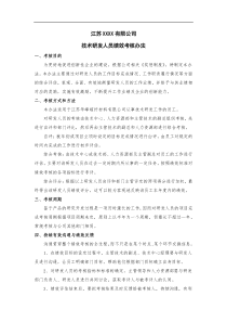 技术研发人员绩效考核办法