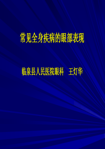 常见全身病的眼部表现