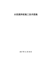 60水泥搅拌桩施工组织设计