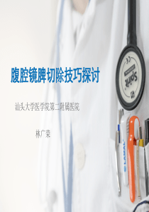 腹腔镜脾切除技巧探讨