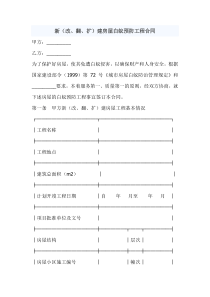 新（改、翻、扩）建房屋白蚁预防工程合同