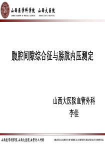 腹腔间隙综合征与膀胱内压测定