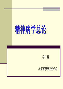 精神病学总论-山东大学药学7年制