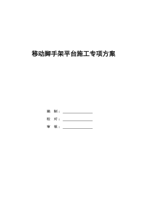 隧道装饰及安装移动脚手架平台专项施工方案2011-修