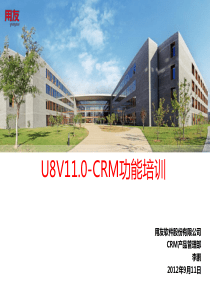 U8V110-CRM模块功能介绍