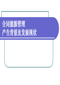 合同能源管理产生背景及发展现状