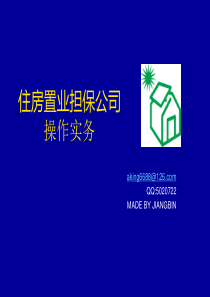 住房置业担保公司操作实务