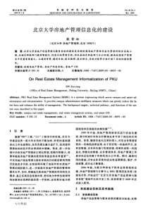 北京大学房地产管理信息化的建设