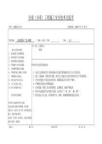 分部(分项)工程施工安全技术交底书