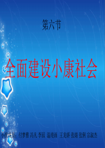 10全面建设小康社会