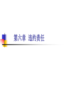 合同违约责任追究（PPT32页)