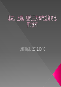 北京 上海 纽约三大城市规划对比研究PPT 2012.10.15