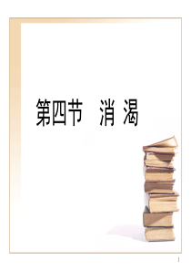 中医内科学课件_消渴