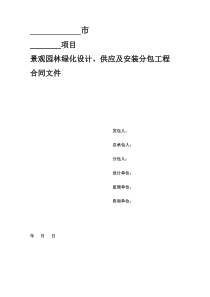 景观园林绿化设计、供应及安装工程合同