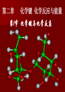 第一节 化学键