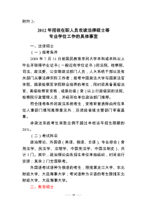 XXXX年招收在职人员攻读法律硕士等专业学位工作的具体