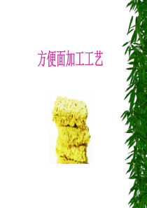 第一节 方便面加工工艺