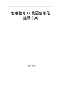 智慧教育校园信息化建设方案(全案