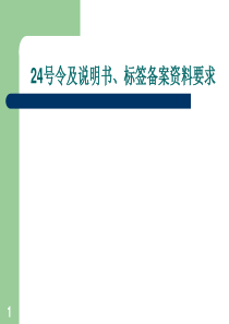 药品包装管理整理(24号令及备案要求