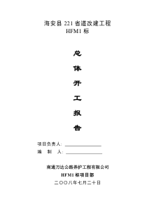 HFM1标总体开工报告