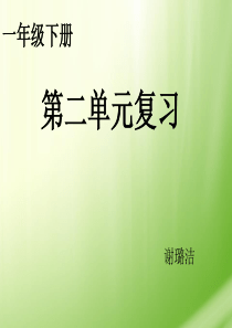 部编本一年级下册第二单元复习课件好用