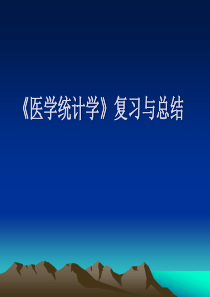 《医学统计学》复习重点总结