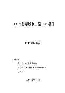 智慧城市工程PPP项目协议文本模板