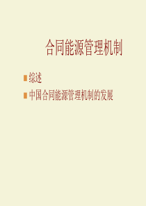 合同能源管理机制