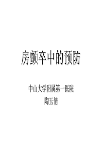 房颤卒中的预防