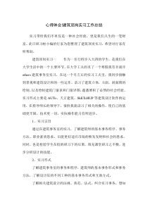 心得体会!建筑顶岗实习工作总结