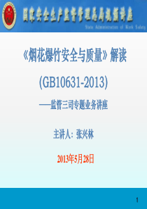 《烟花爆竹安全与质量》(GB10631-2013)解读