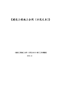 最新XXXX年12月建设工程施工合同示范文本征求意见稿