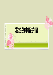 发热的中医护理常规.ppt1