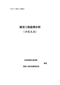 最新《建设工程监理合同(示范文本)》GF-XXXX-0202)