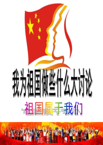 《我为祖国做些什么》PPT课件