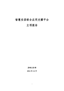 智慧安居综合应用支撑平台--立项报告(v91)-1-XXXX1231