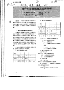 自行车车架强度及应用分析