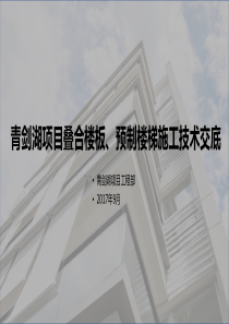 PC预制板、预制楼梯施工技术交底