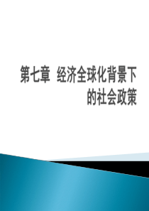 2013第七章  经济全球化背景下的社会政策