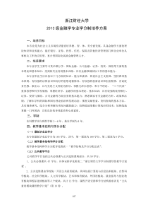 2013级培养方案(金融学专业)