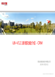 U8V121产品新增功能_CRM部分