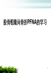 股骨粗隆间骨折PFNA