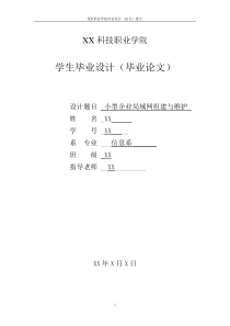 小型企业局域网组建与维护计算机系毕业论文