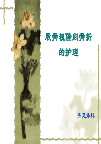 股骨粗隆间骨折护理